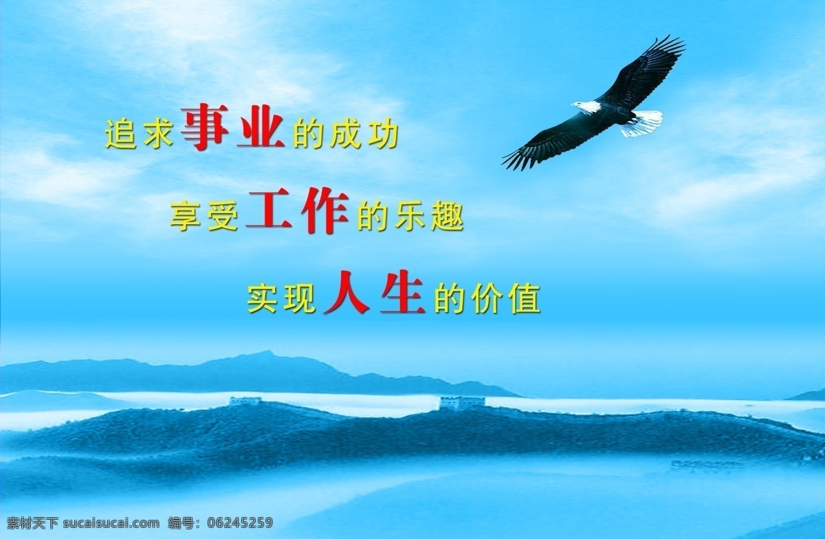 理念模板 长城 蓝天 山 鹰 追求 事业 成功 享受 工作 乐趣 实现 人生 价值 分层 源文件