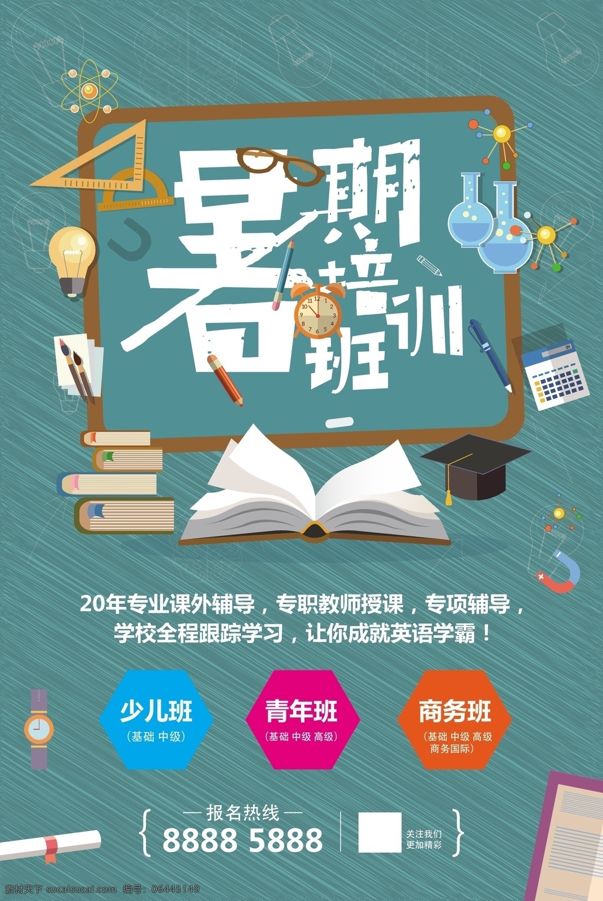 暑期 培训班 海报 青年班 商务班 少儿班 暑期培训班