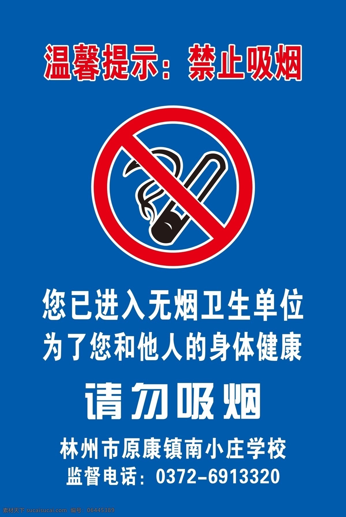 请勿吸烟 禁烟 学校 小学禁烟 无烟校园 南 xiao 庄 校 室外广告设计