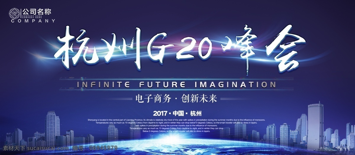 蓝色 经典 大气 g20 峰会 杭州 创新 企业 展板