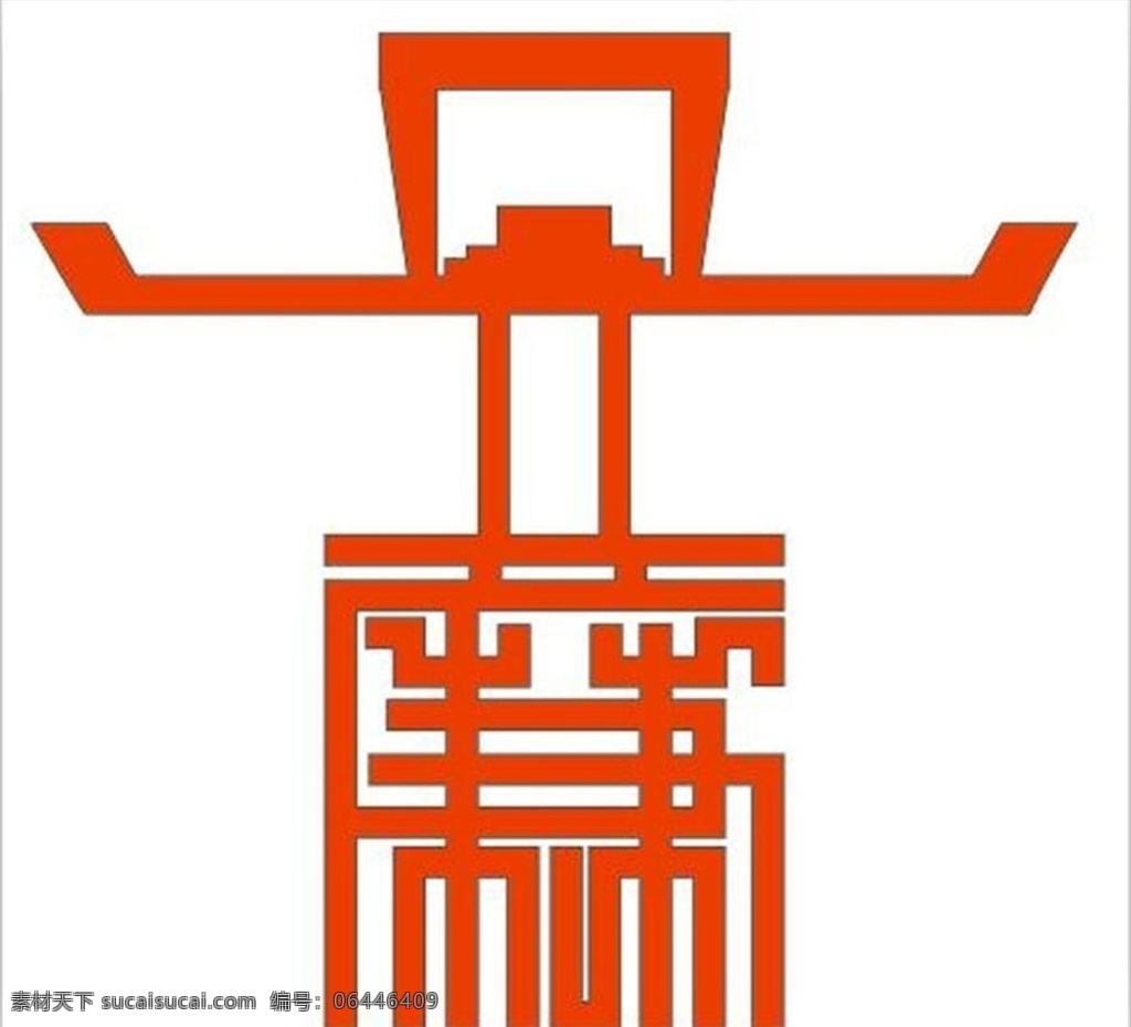 廉洁展板字 廉 字 廉洁 廉pvc字 廉字可编辑 廉字