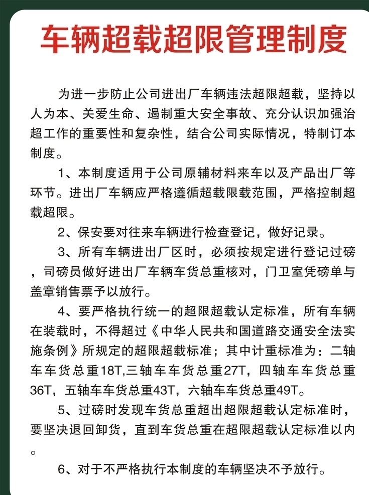 车辆 超载 超限 管理制度 车辆管理 超载超限 车辆超载超限