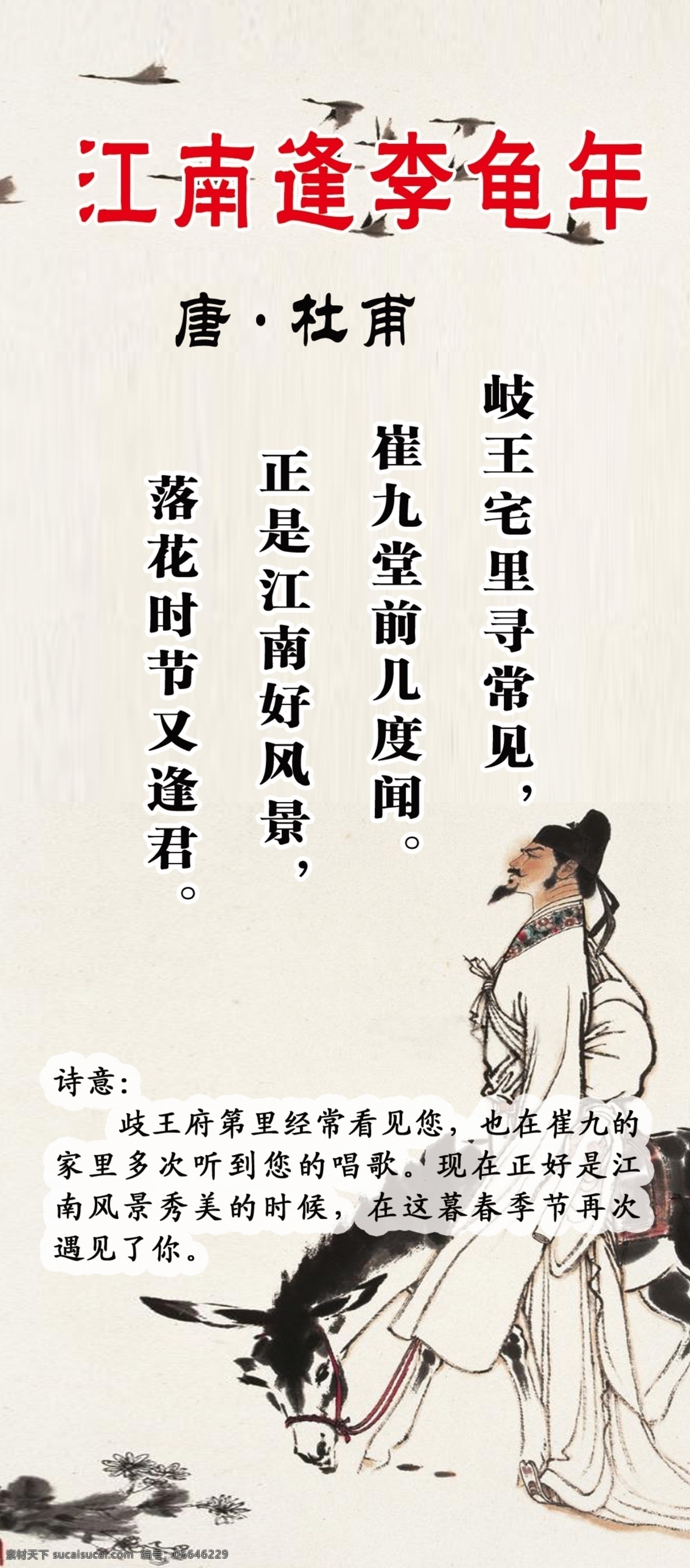 江南逢李龟年 大雁 驴子 江南古诗 杜甫 诗词 教育 唐代 广告设计模板 源文件