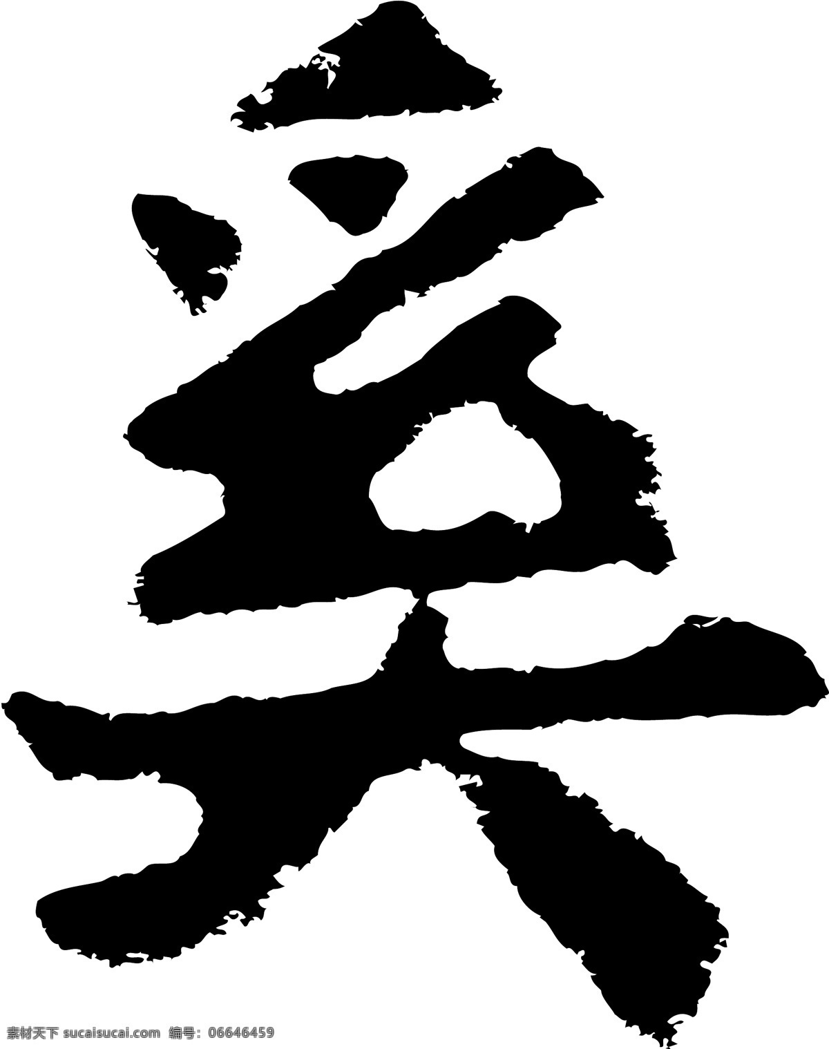 奚