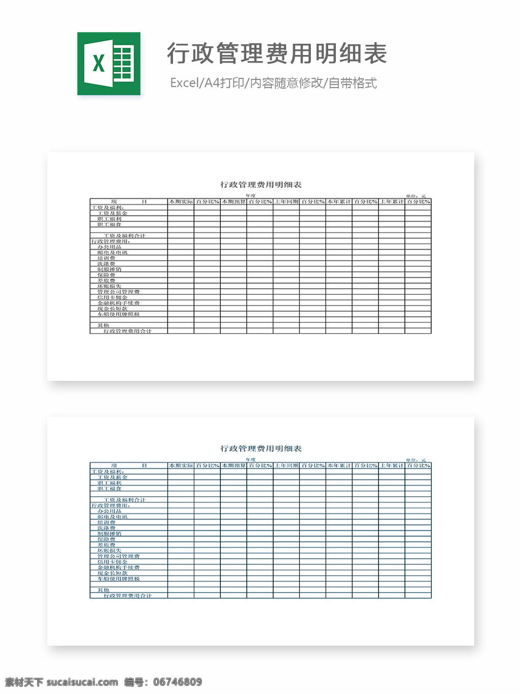 行政管理 费用 明细表 表格 表格模板 表格设计 图表 行政 管理