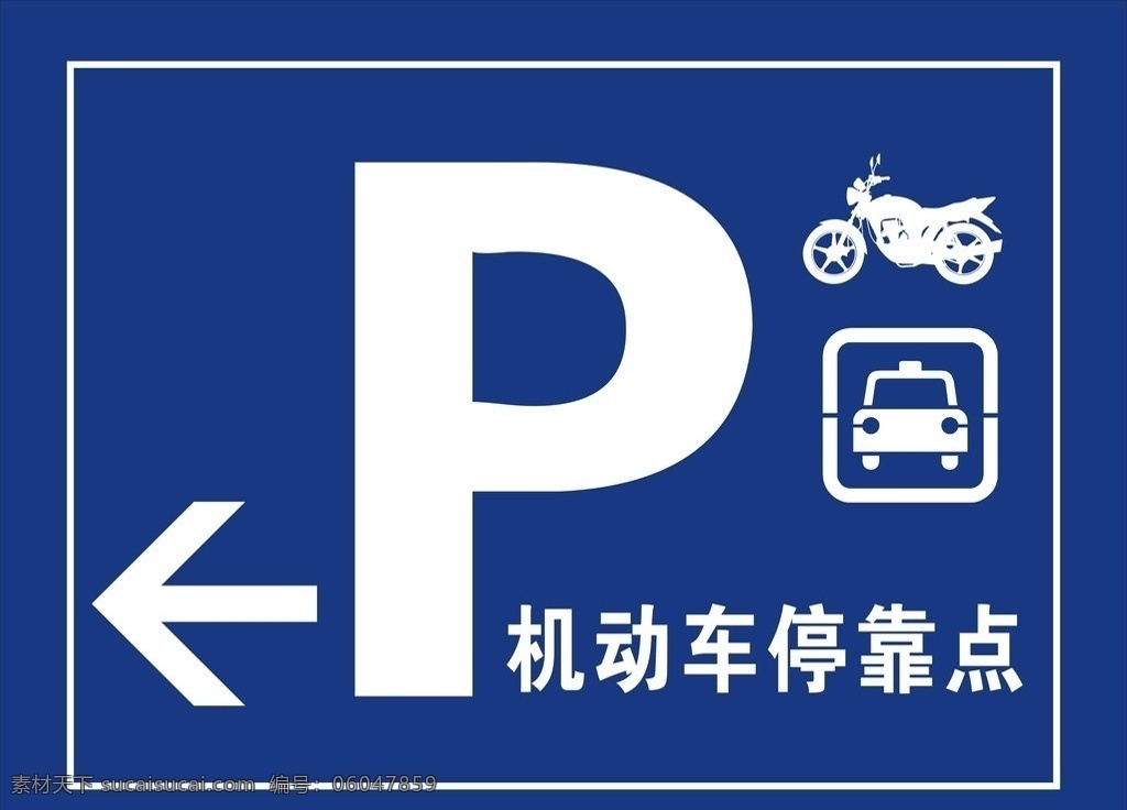 停车标识 字母p 摩托车 小车 箭头 小车子 公共标识标志 标识标志图标 矢量