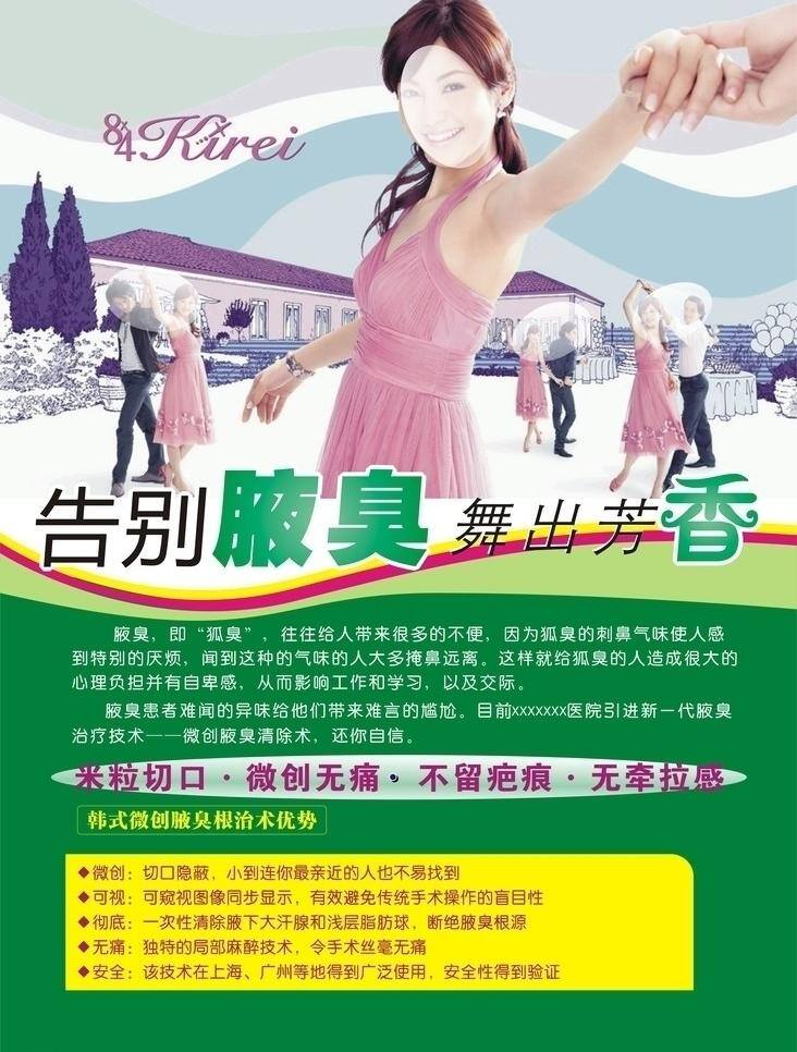 医院 户外广告 拉手 美女 跳舞 微创 腋臭 医院户外广告 无痛 粉红裙子 矢量 psd源文件
