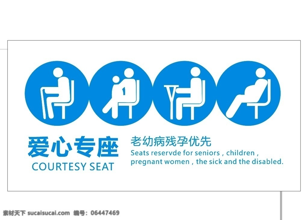 爱心座椅 座椅标志 爱心 老幼病残孕 专座