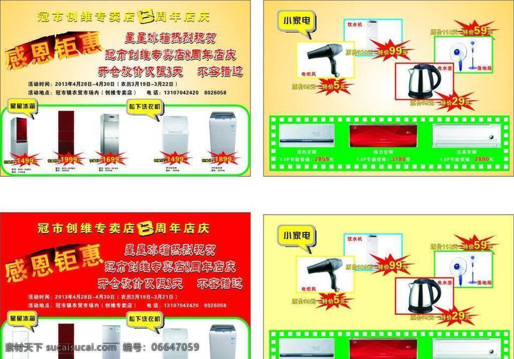 dm宣传单 冰箱 创维 电吹风 电水壶 店庆 感恩钜惠 家电 宣传单 空调 饮水机 落地扇 洗衣机 矢量 psd源文件