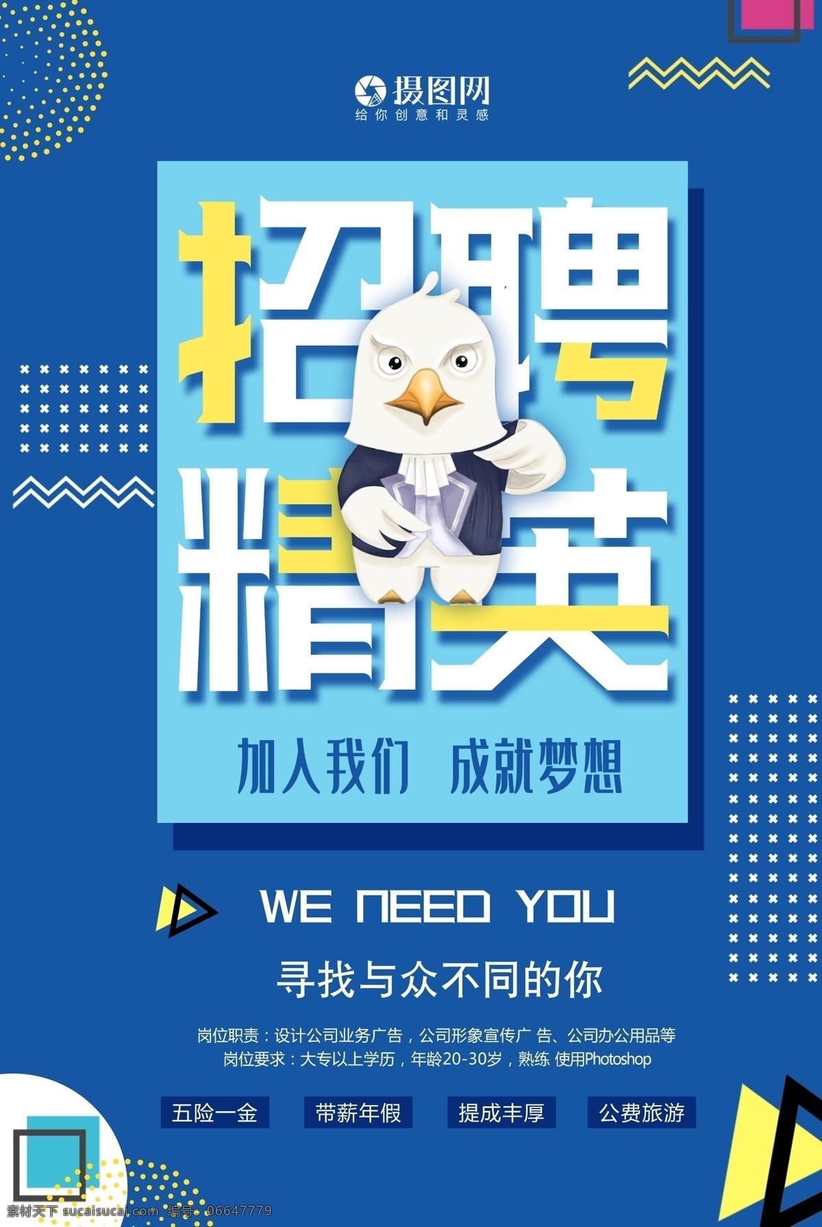 精英 招募 孟菲斯 风格 招聘 海报 招聘海报 招人 春季 春季招聘 招聘会 小清新 小清新海报 职业 商务人士 招贤纳士 招兵买马 诚聘 企业招聘 公司招聘 加入我们 诚聘英才 够牛你就来 职属于你 精英招募 老鹰
