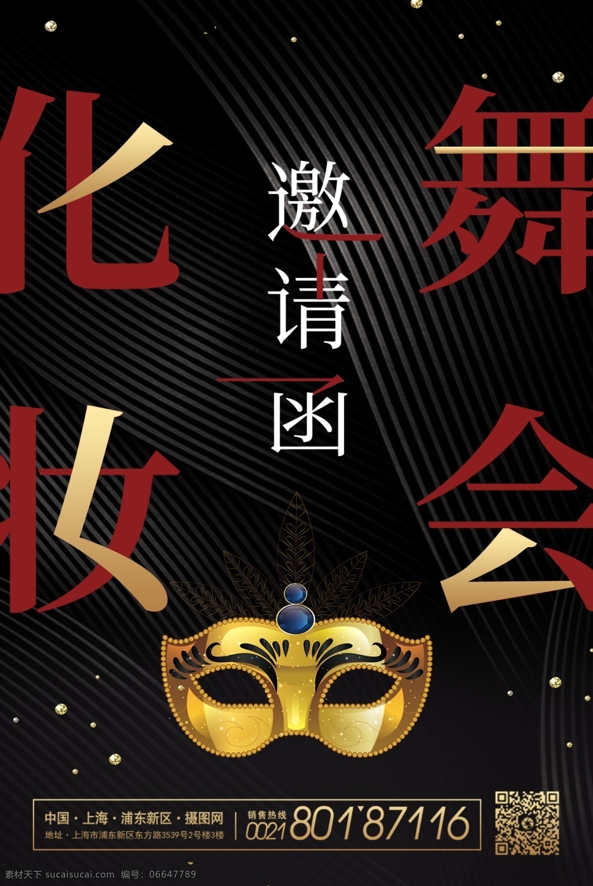 黑金 大气 化装 舞会 邀请函 海报 化妆舞会 跳舞 舞蹈 狂欢 化妆 化妆海报 舞蹈海报 邀请海报