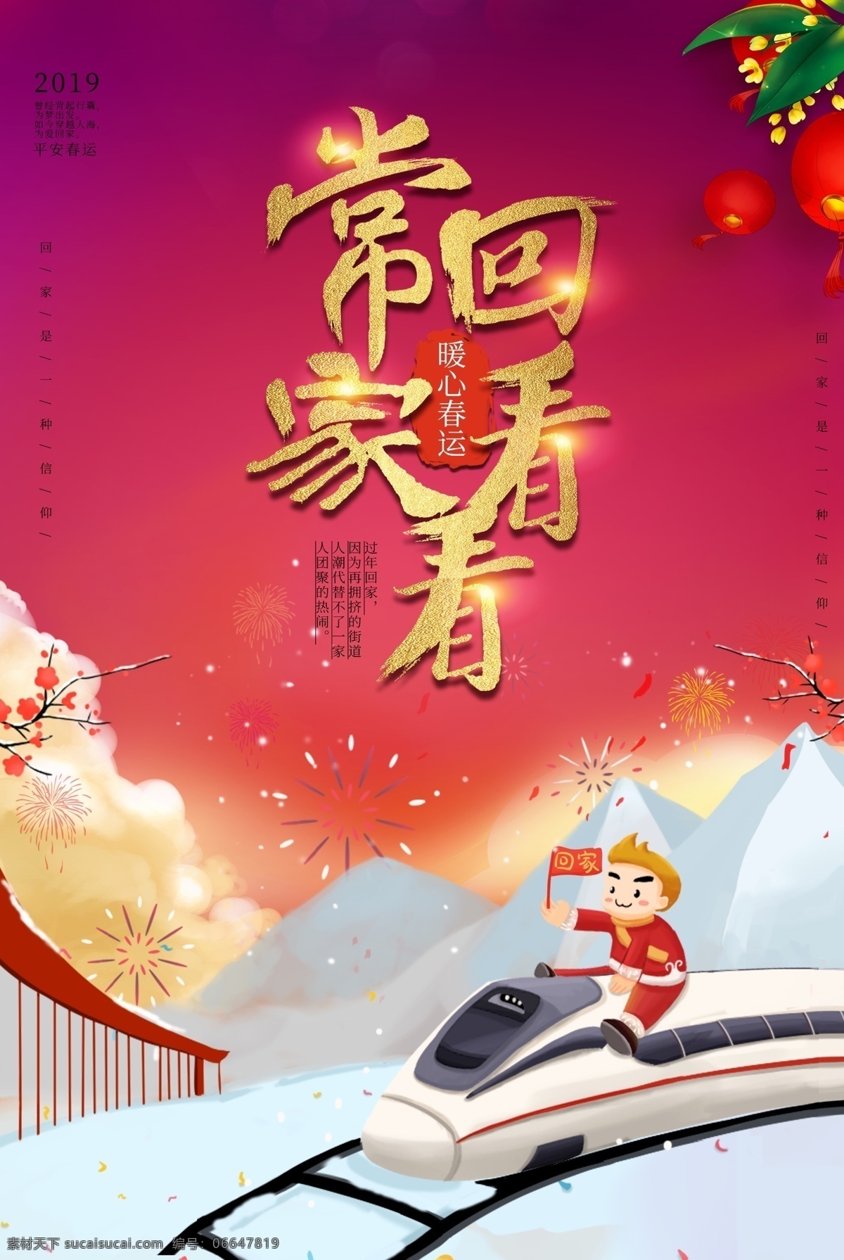 唯美 常 回家 看看 春运 海报 返乡 平安春运 回家过年 2019 春节海报 春运海报 春节回家 看望父母 归乡 传统习俗 节日海报