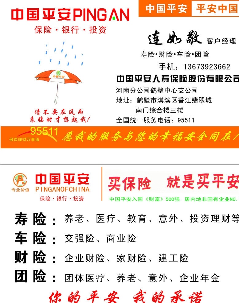 中国平安名片 平安 平安名片 中国平安标志 中国平安 logo 雨伞 请 不要 再 风雨 临时 才 想起 中国平安保险 保险 人寿保险 名片卡片 矢量