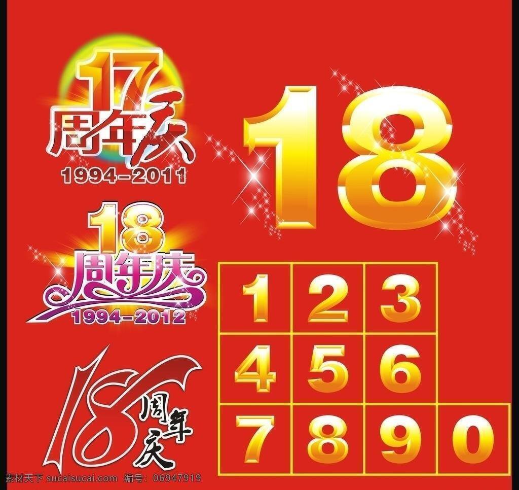 其他矢量 矢量素材 周年庆 矢量 模板下载 18周年庆 17周年庆 数字 psd源文件