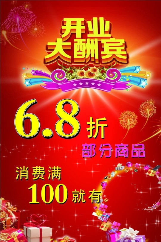 开业大酬宾 开业 庆典 活动 礼物盒 新店开业 商场开业 超市开业 盛装开业 开业庆典 开业海报 海报 购物 新店开张 开张大吉 背景 促销 红色 红色背景 矢量