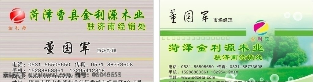 木业名片 木业 木质效果 绿色 树木 名片卡片 矢量