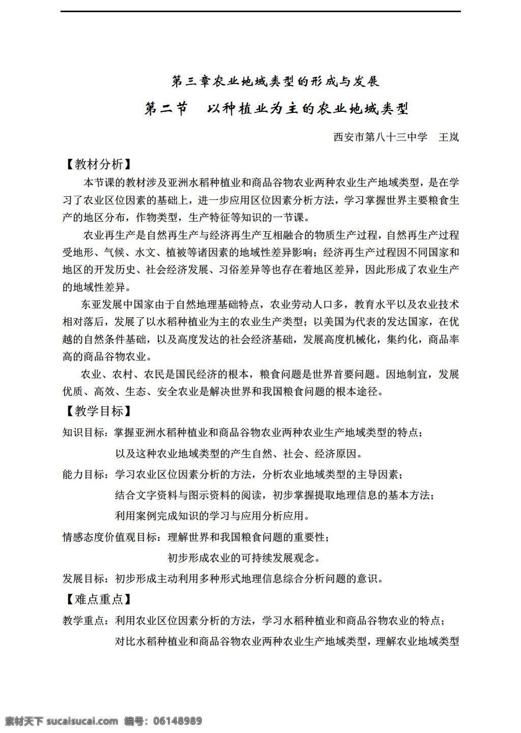 地理 人教 版 种植业 为主 农业 地域 类型 人教版 必修2 教案