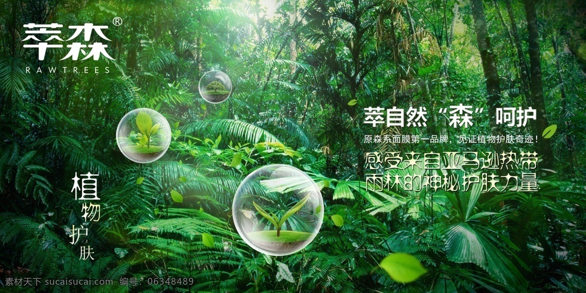 森林 绿色植物 亚马逊 热带雨林 物 品牌 宣传海报 萃森系列海报 原 森 护肤 自然 主张 绿色理念