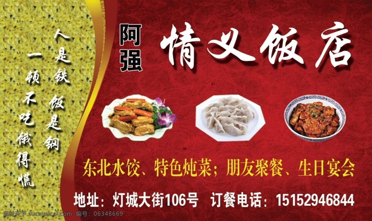 名片 排档 情义饭店 饭店名片 情义排档 排档名片