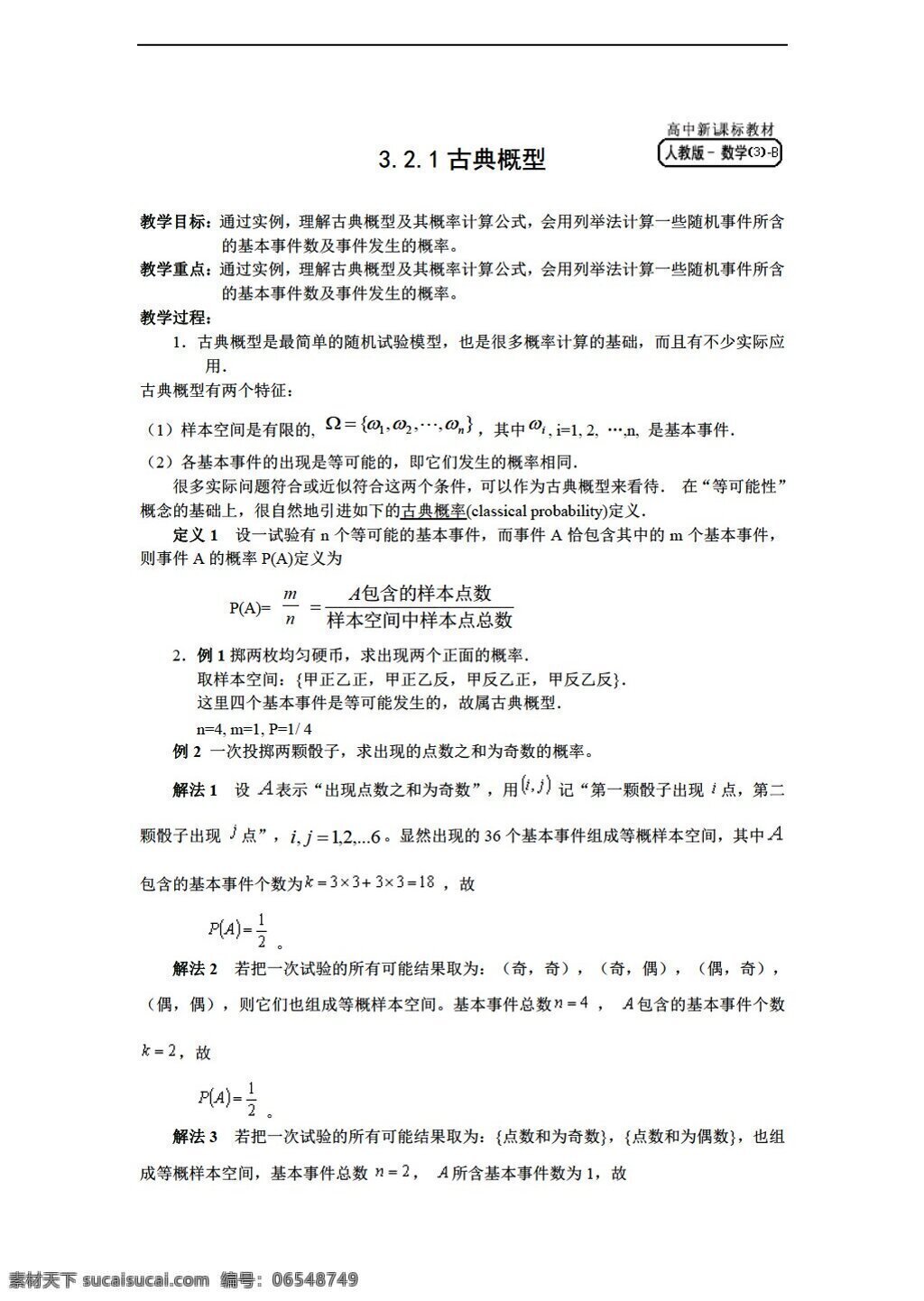 数学 人教 新 课 标 b 版 湖北省 十堰市 郧阳 中学版 必修 三 古典 概 型 教案 必修3