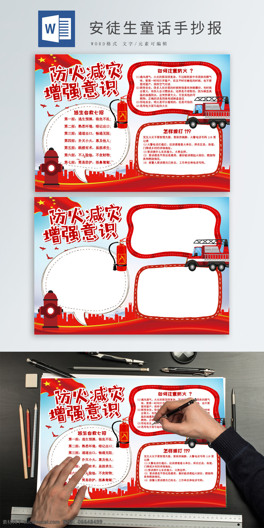 红色 防火 减灾 消防 公益 小报 手 抄报 卡通消防车 卡通灭火器 红旗 消防栓