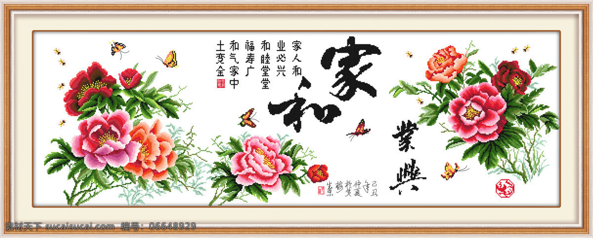 家和业兴 十字绣 十字绣图片 花草 中国风 字 牡丹 蝴蝶 彩蝶 家和 题词 边框 传统文化 文化艺术 300pdi