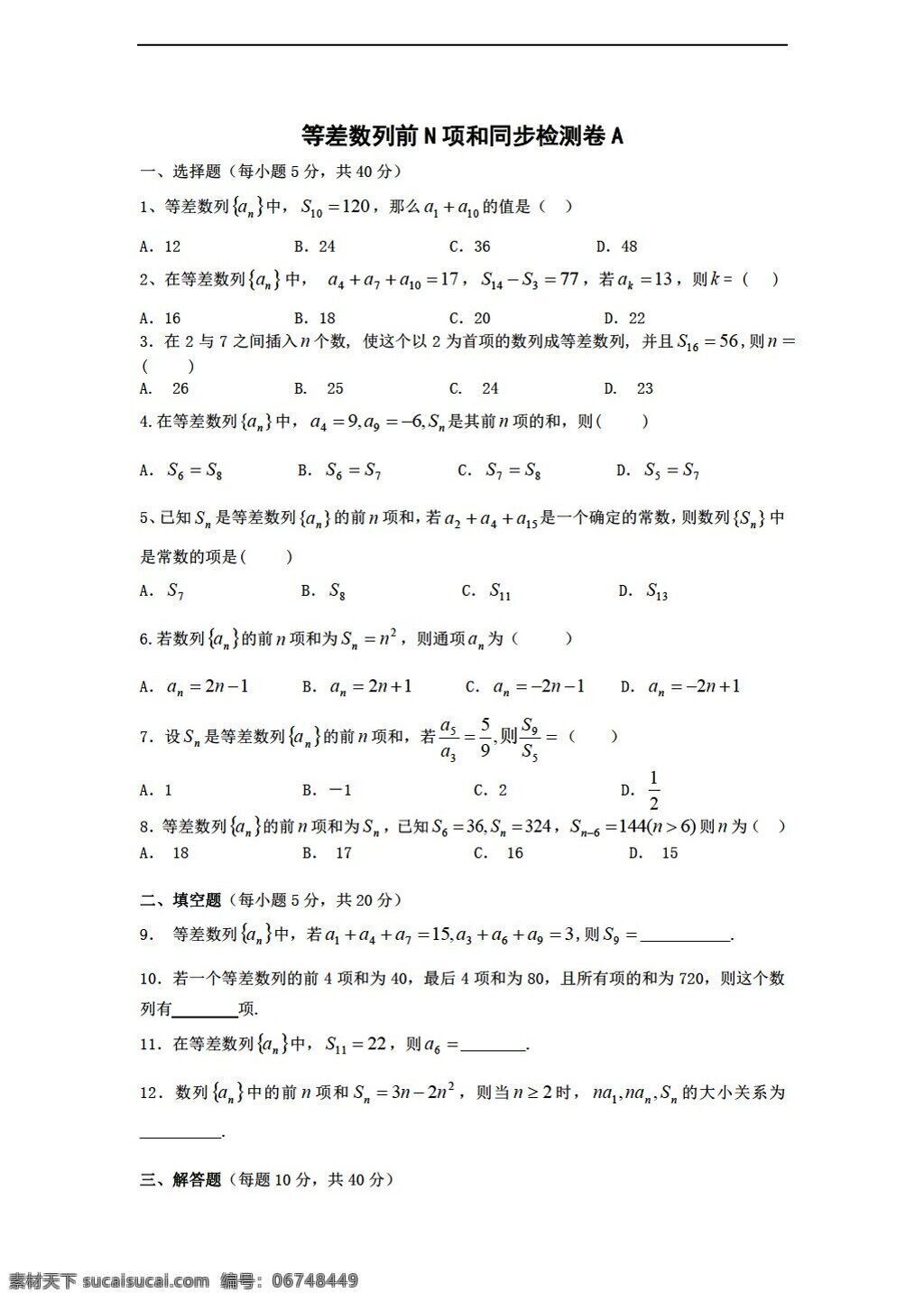 数学 人教 新 课 标 a 版 试题 等差数列 前 n 项 必修5 试卷