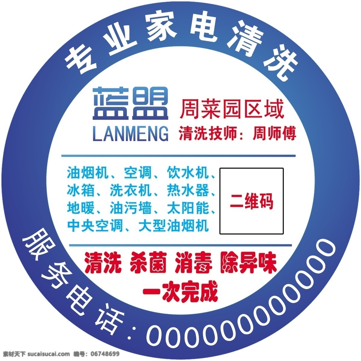 不干胶 家电清洗 清洗 杀菌 专业饮水 机服务