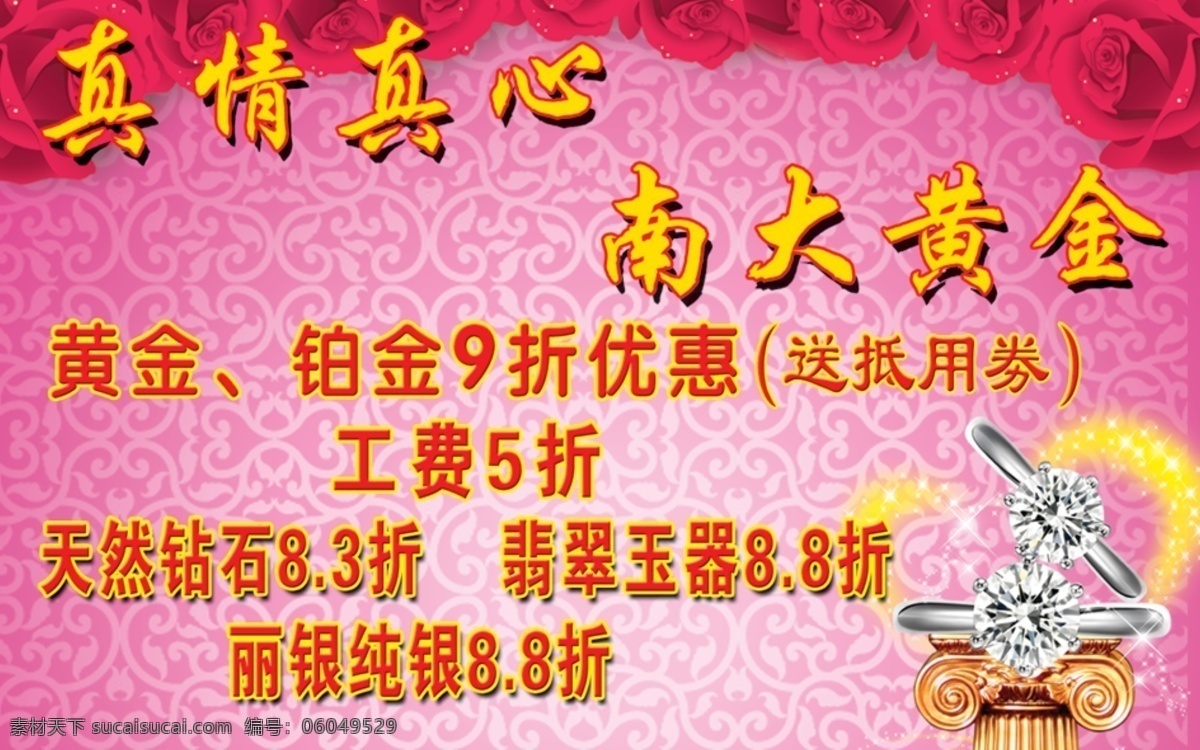 分层 铂金钻戒 底图花纹 粉红色 玫瑰花 心型 源文件 黄金 折扣 台 牌 模板下载 黄金折扣台牌 psd源文件
