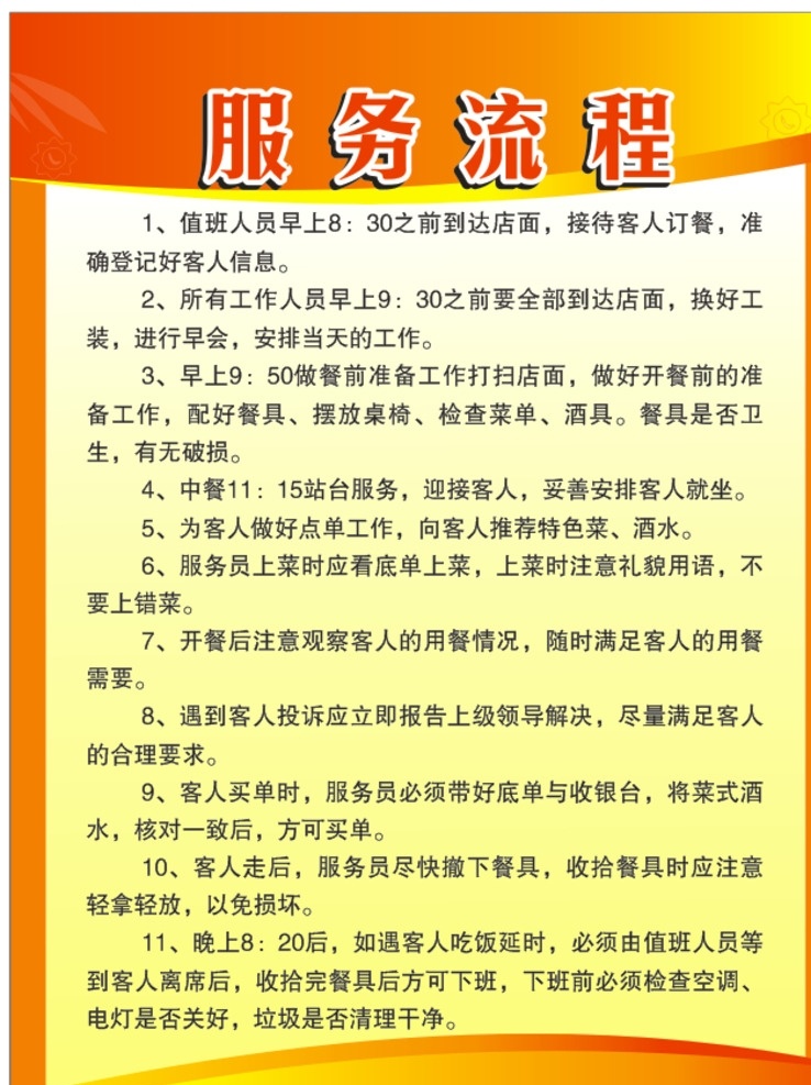 服务 流程 制度 牌 服务流程 制度牌 黄色背景 黄色制度牌 橙色背景