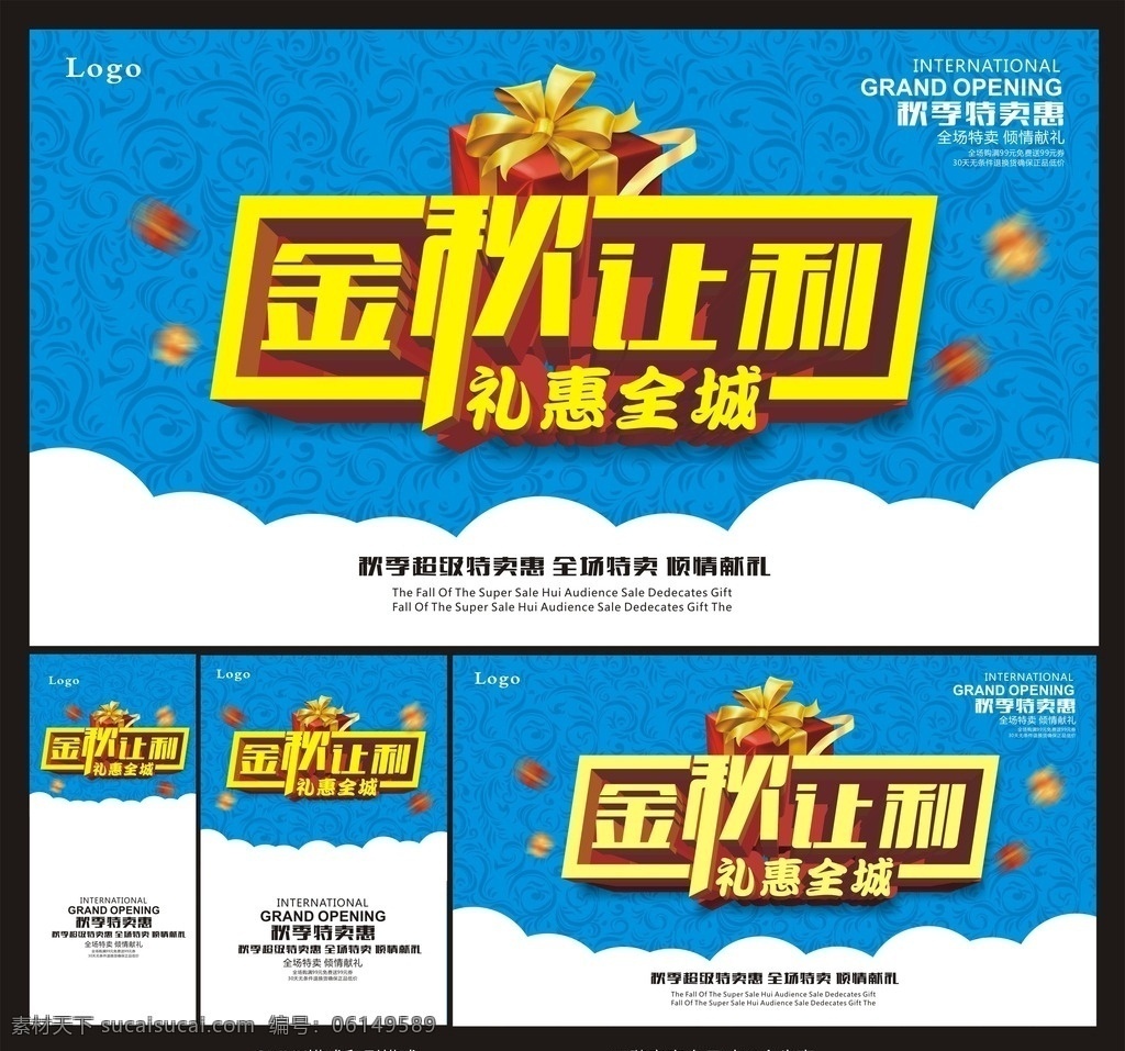 金秋让利 秋季促销 活动海报 活动单页 展架 吊旗 易拉宝