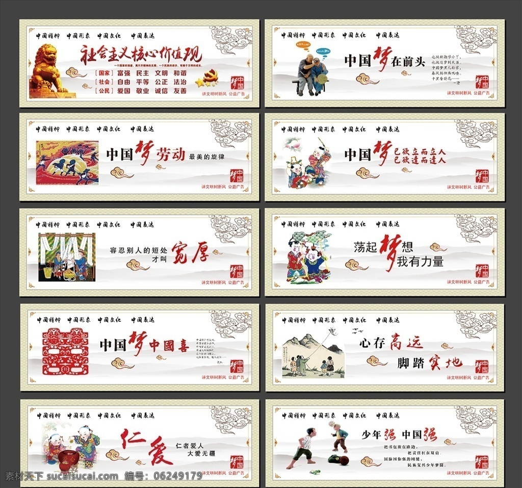创建 文明 城 中国 梦 中国梦 创成 中国风 祥云 画 中国文化 社会主义 核心价值观 劳动 最美的旋律 宽厚 中国喜 仁爱 梦在前头 己欲立而 立人人 己欲达 而达人 荡起梦想 我有力量 心存高远 脚踏实地 少年强 中国强 企业文化 室外广告设计
