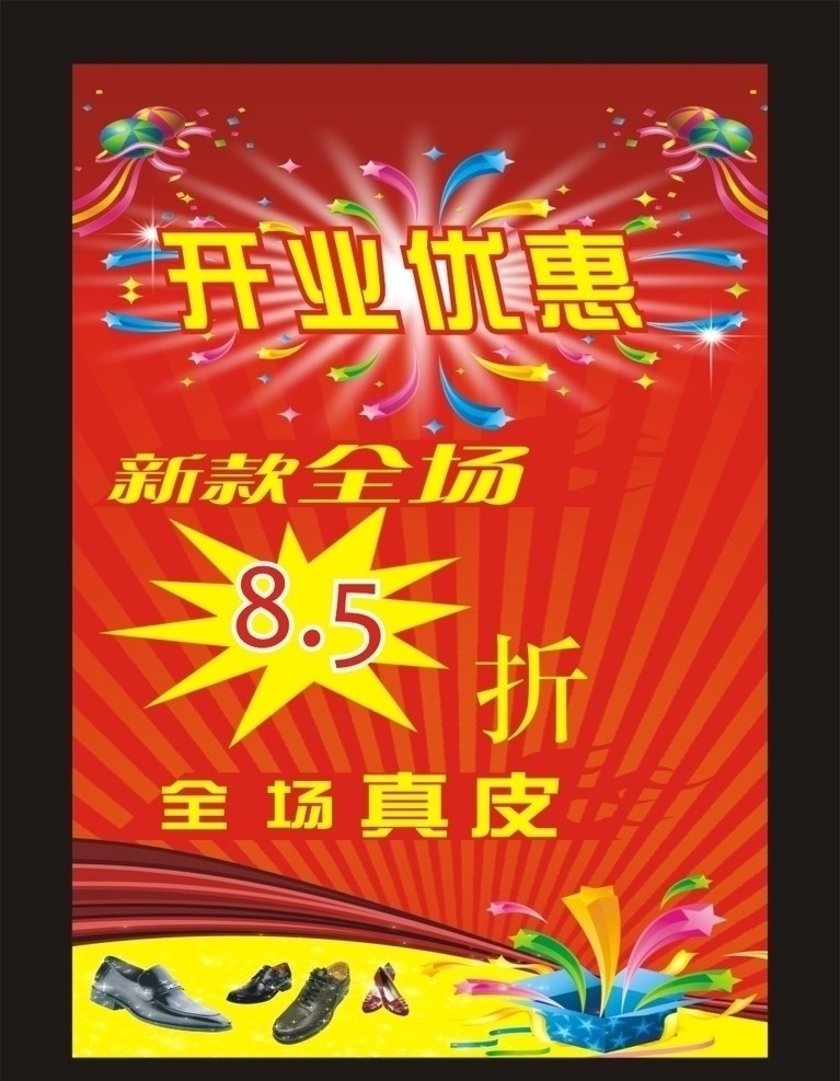 开业优惠 海报 节日 广告招聘设计 矢量
