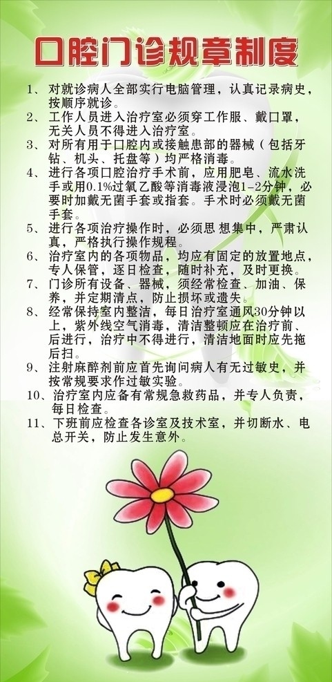 口腔 口腔门诊 规章制度 草绿色背景图 牙齿 绿叶 矢量