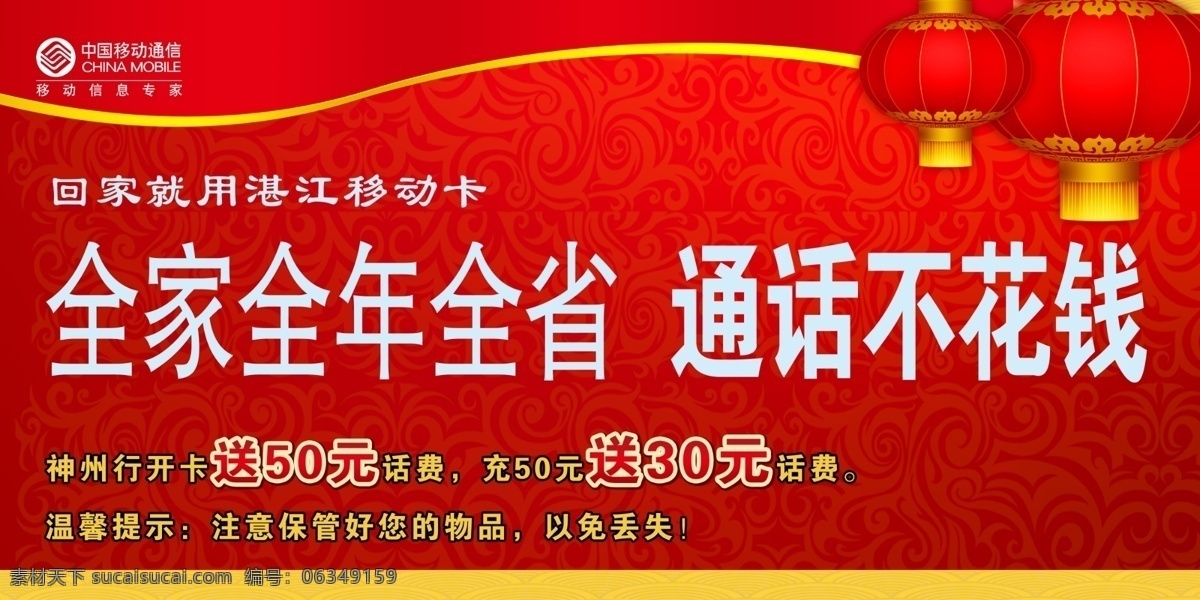 新年免费下载 灯笼 广告设计模板 过年 通信 通讯 新年 移动 源文件 欢乐在线 中国移动 移动话费