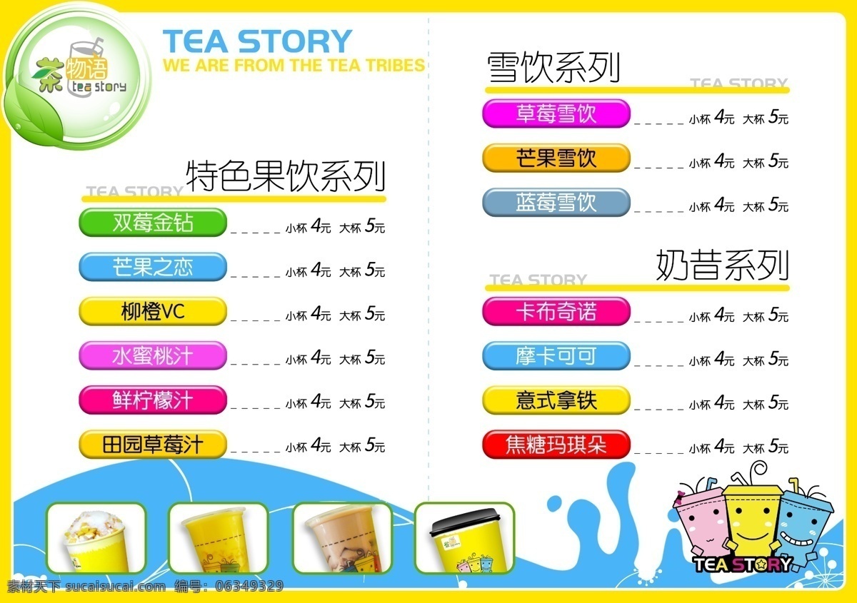 菜单菜谱 广告设计模板 价格表 奶茶 奶茶价格表 奶昔 源文件 模板下载 果饮 特色 价目表 矢量图 日常生活