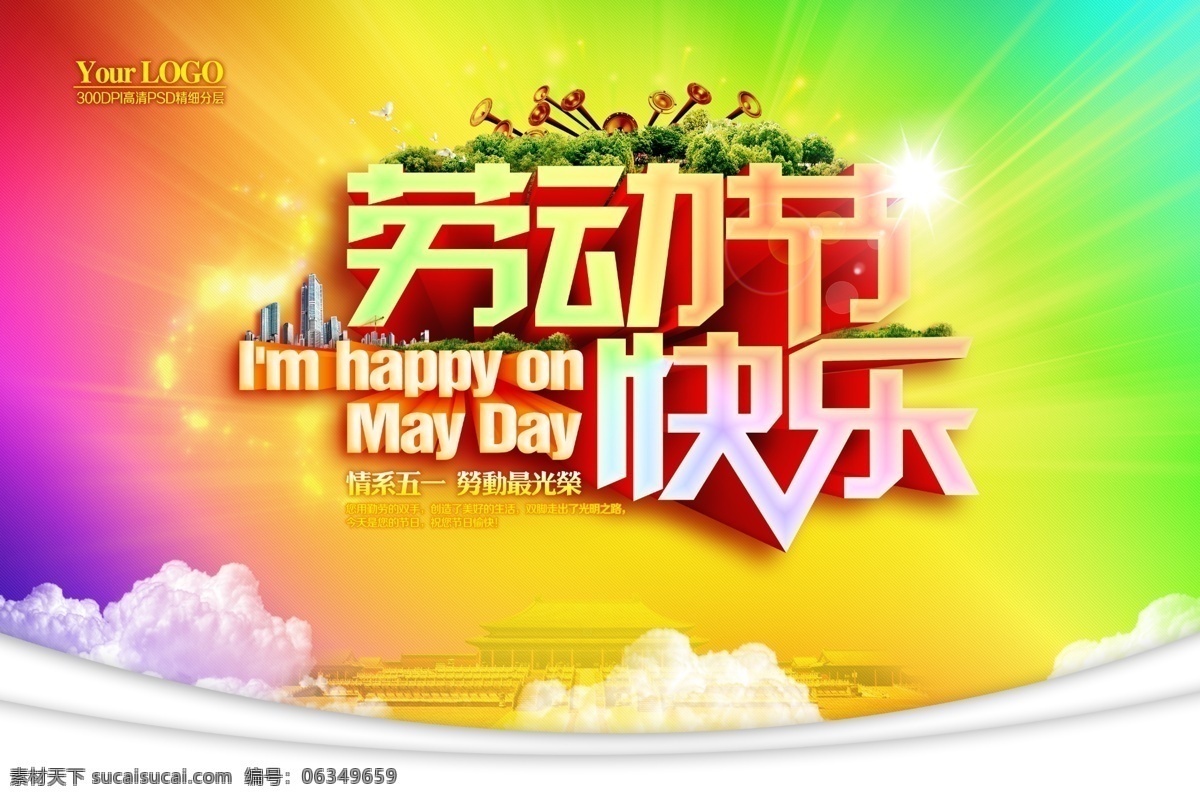 劳动节 快乐 海报 幻彩背景 劳动节快乐 五一 海报背景图