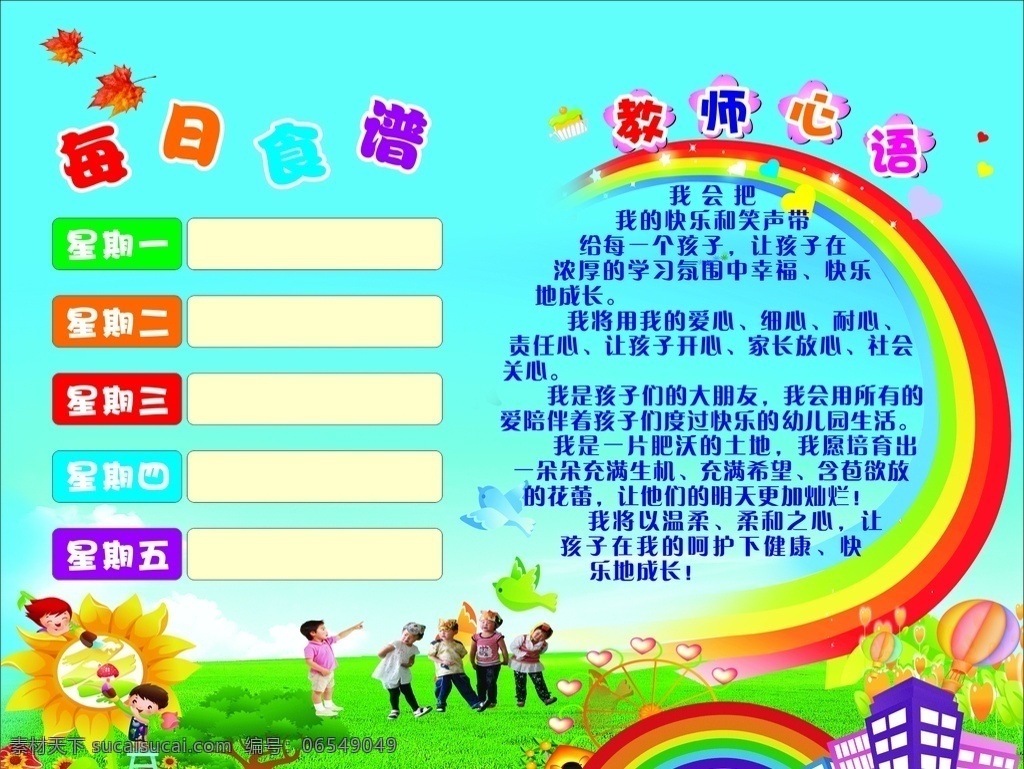 每日 食谱 教师 心语 儿童 幼儿园 彩虹 每日食谱 教师心语 向日葵 室外广告设计