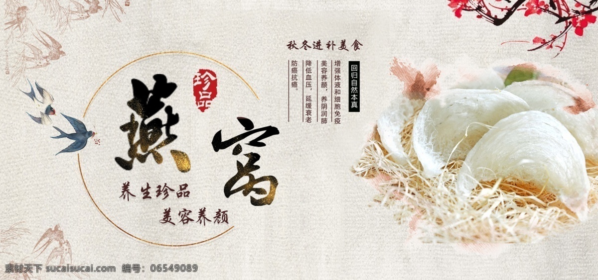 燕窝 养生 珍品 秋冬 进补 美食 滋补 美容 banner 进补美食 美容养颜 自然本真 养阴润肺