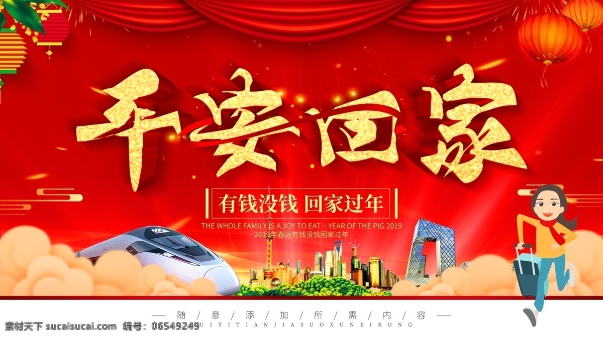 简约 红色 喜庆 立体 字 春运 平安 回家 宣传 展板 立体字 平安回家