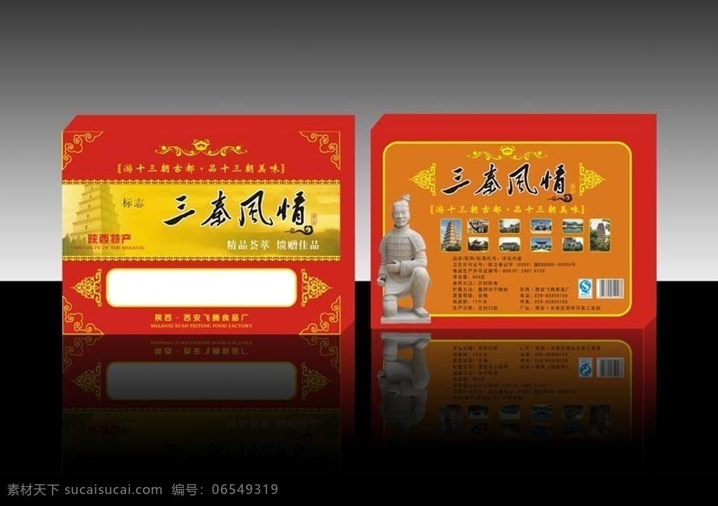 陕西 特产 三秦 风情 陕西特产 食品包装 特产包装 包装设计 矢量图库