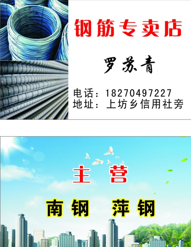 钢筋名片 钢筋专卖店 主营 萍钢 南钢