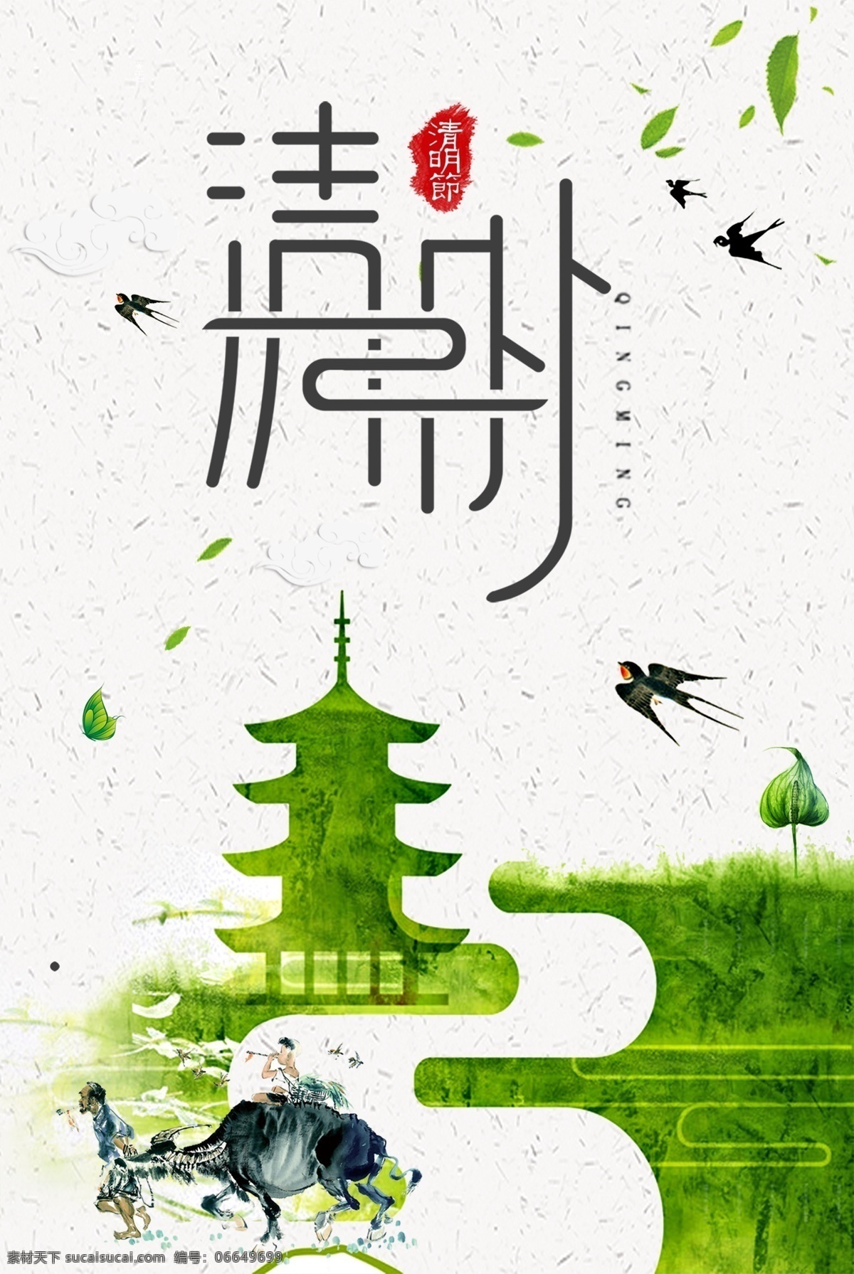 清明 二十四节气 传统文化 塔 牧童 牛 燕子 水波 树叶 海报