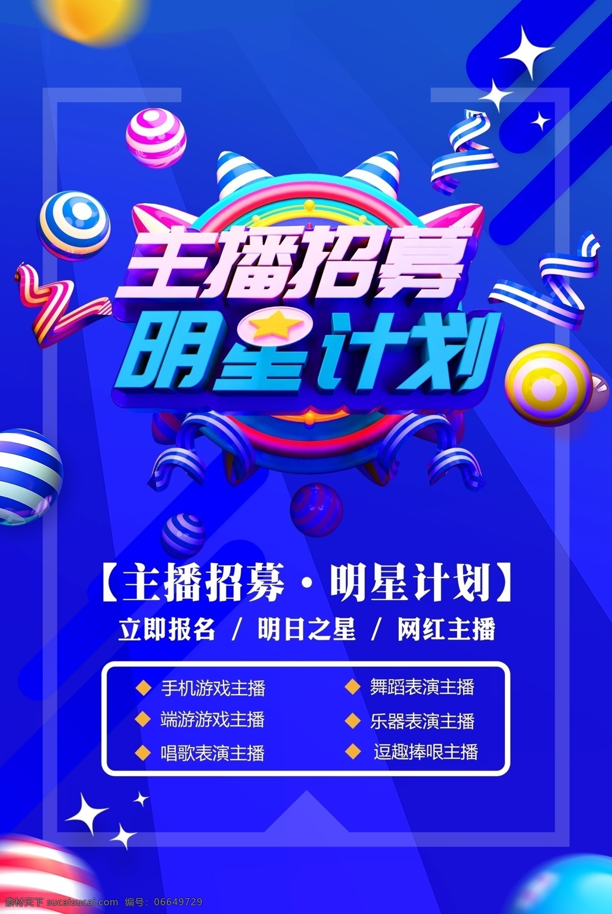 招聘主播 招聘 主播 招募 主播招募 招聘海报