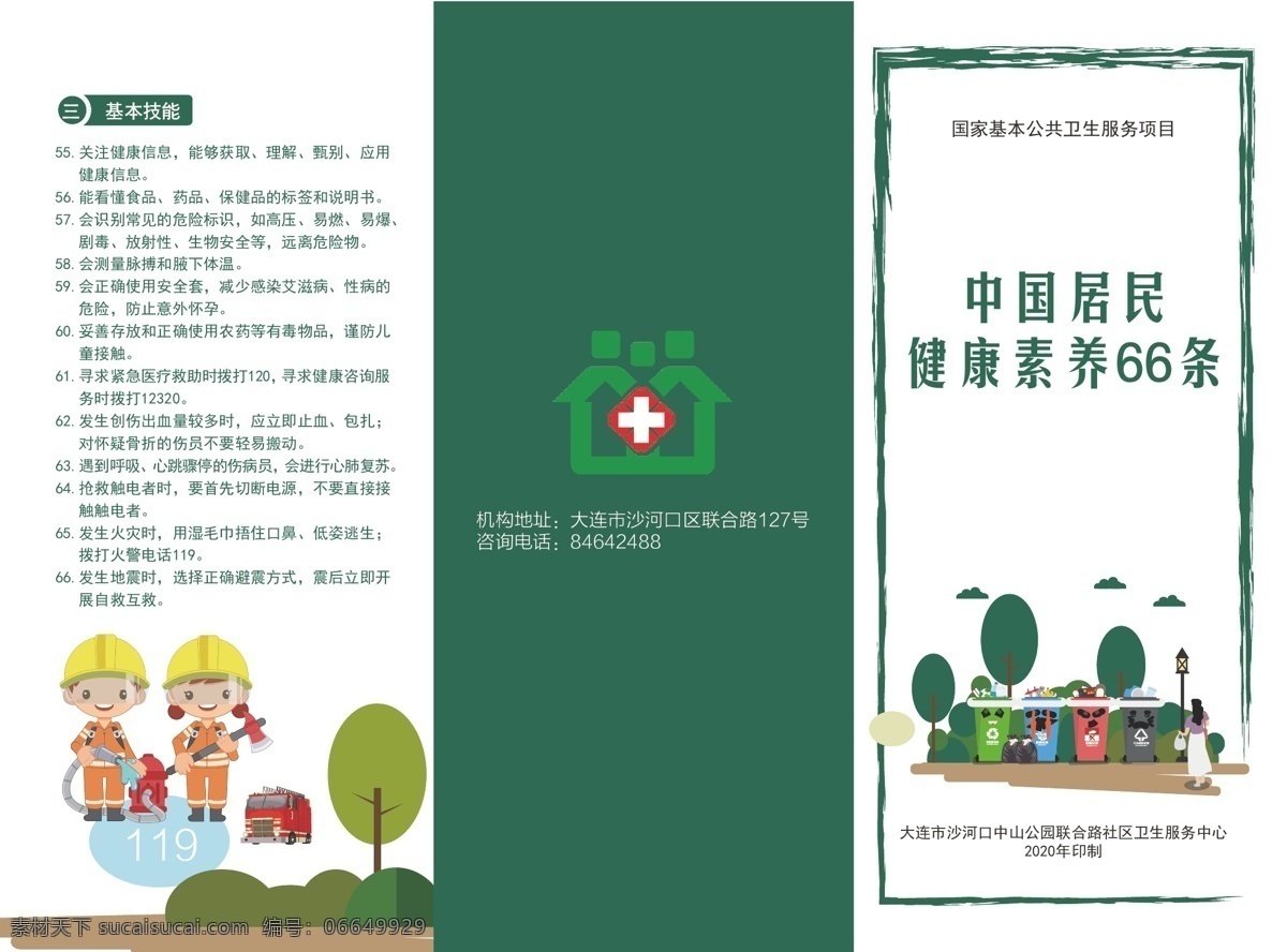 中国 居民 健康 素养 条 社区折页 社区传单 城市卫生 垃圾分类 居民素养 素养66条 素养折页 健康素养折页 dm宣传单