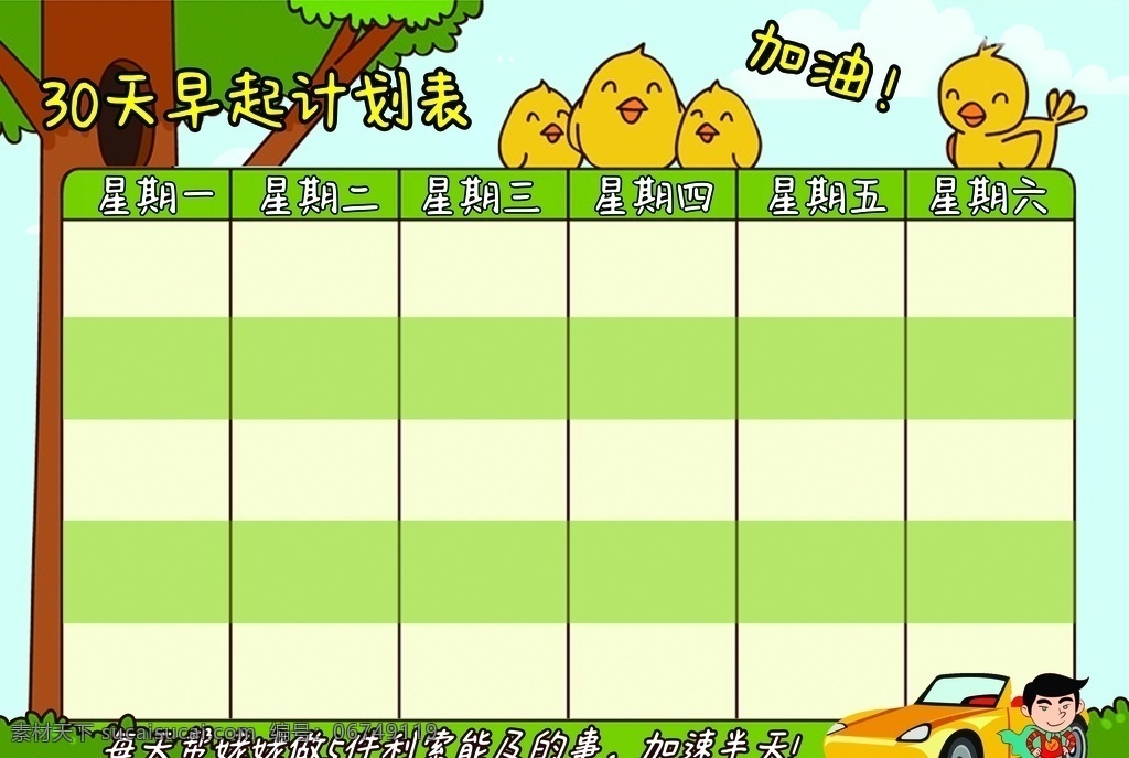 早起计划表 早起 起床 早晨 小鸟 大树 表格 儿童 卡通 小车 汽车 超人 分层