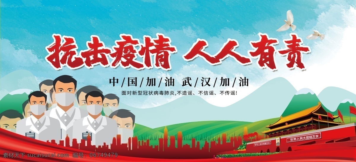抗击疫情 人人有责 疫情 抗击 武汉 加油 展板模板