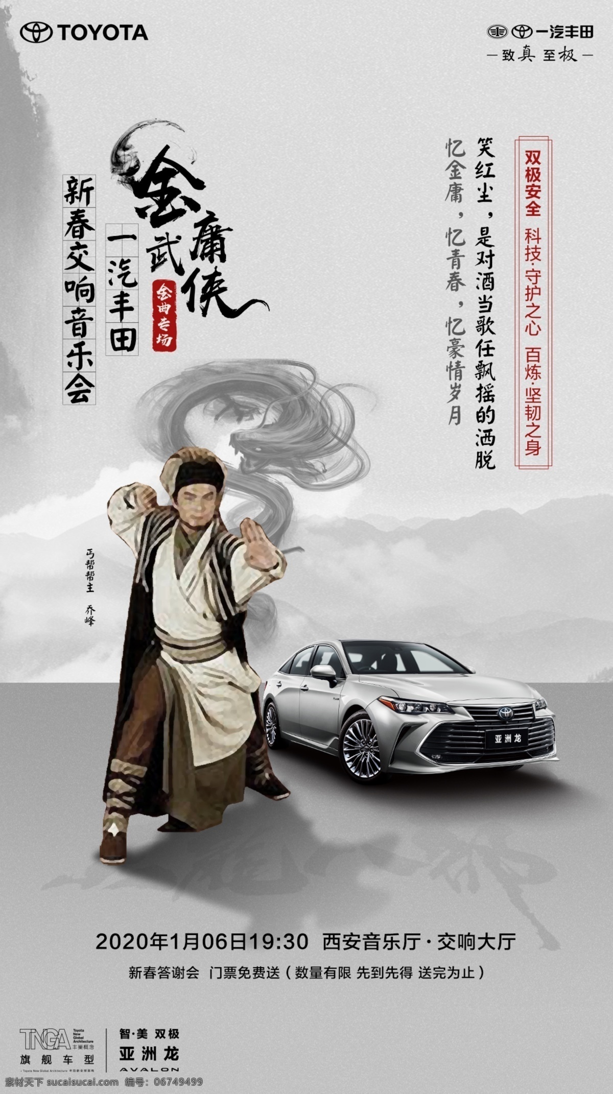 武侠海报 汽车海报 海报 朋友圈 汽车 亚洲龙 一汽丰田 汽车广告 展板 背板 易拉宝 汽车背景 武侠背景 武侠 金庸 音乐会 古典 中国风 水墨 上市发布会 发布会 新车上市 平面设计