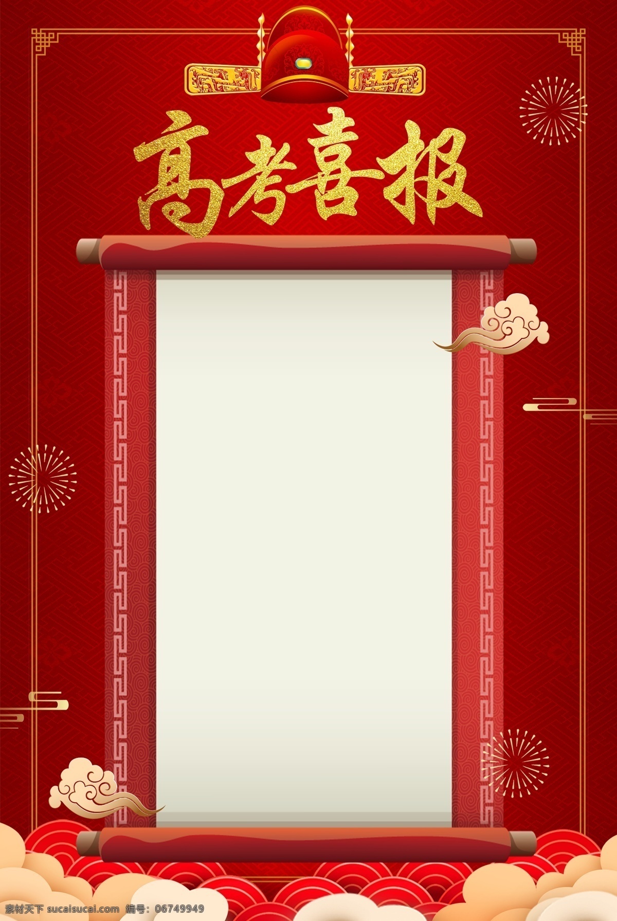高考 喜报 红色 大气 喜庆 光荣榜 海报 金榜题名 状元榜 高考状元榜 谢师宴