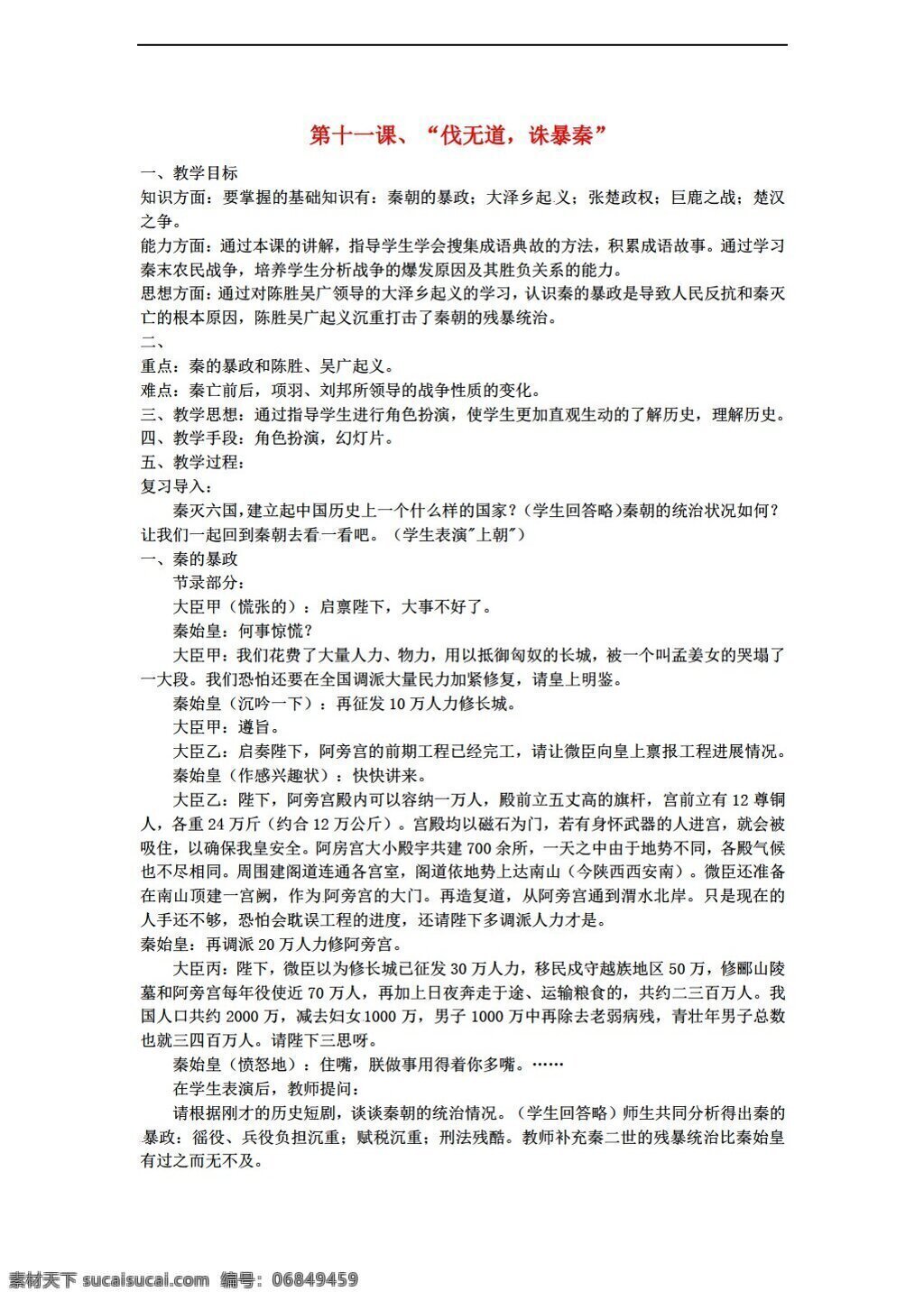 七 年级 上册 历史 课 伐 无道 诛暴秦教案 人教版 七年级上册 教案